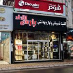 نمایندگی شیرآلات شودر در رشت
