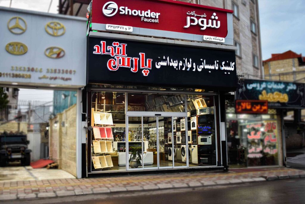 بهترین تاسیسات گیلان