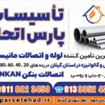 لوله استیل رشت