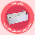 خرید وان جکوزی در رشت