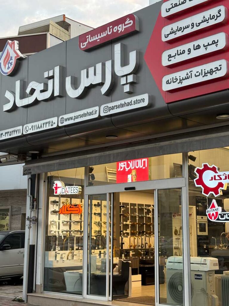 ورودی پارس اتحاد بهترین تاسیسات در رشت 